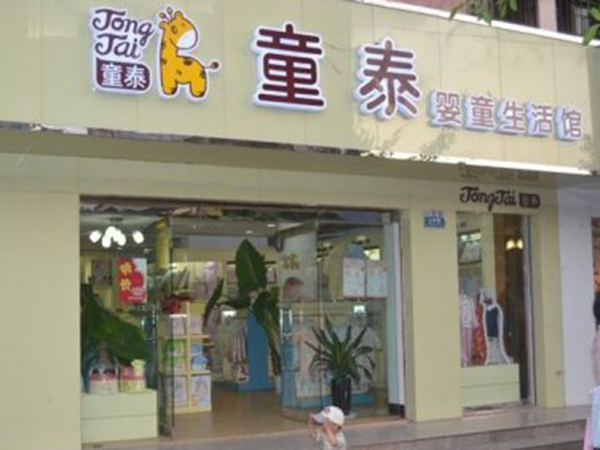 童泰童装店铺展示