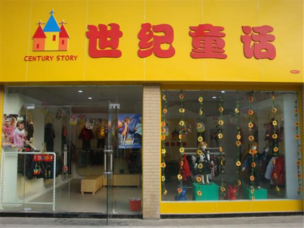 世纪童话童装店铺展示