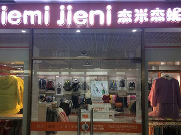 杰米杰妮童装店铺展示