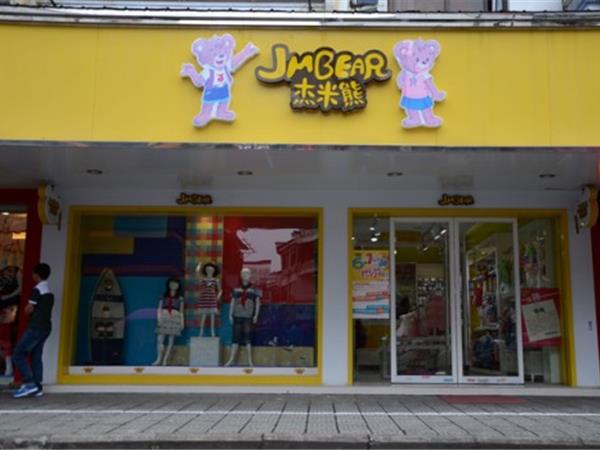 杰米熊童装店铺展示