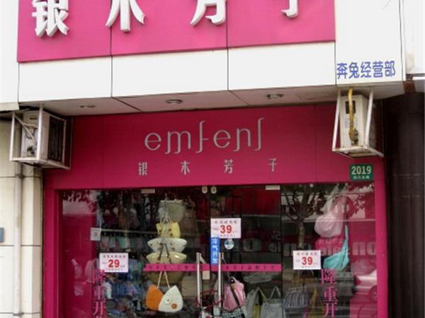 银木芳子童装店铺展示