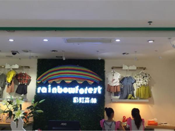 彩红森林童装店铺展示