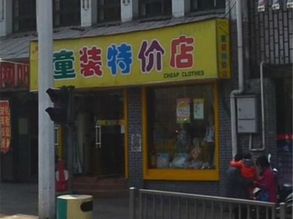 阿拉巴拉童装店铺展示