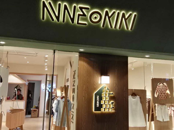NNE&KIKI童装店铺展示