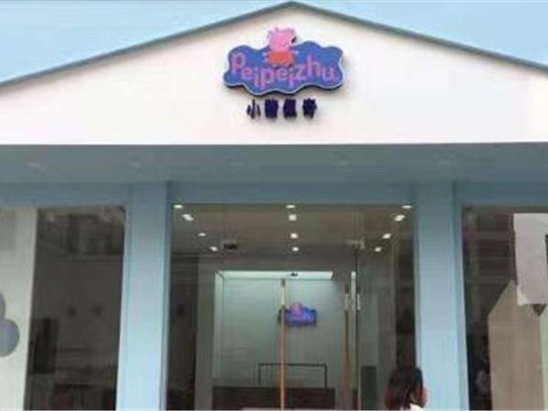 小猪佩奇童装店铺展示