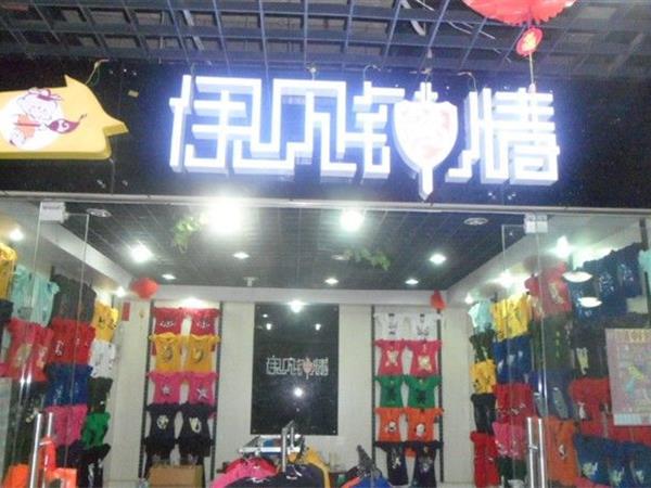 伊见钟情童装店铺展示