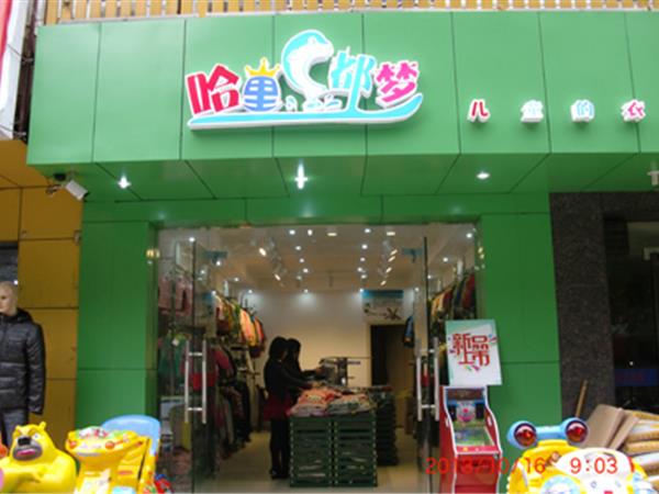 哈里都梦童装店铺展示
