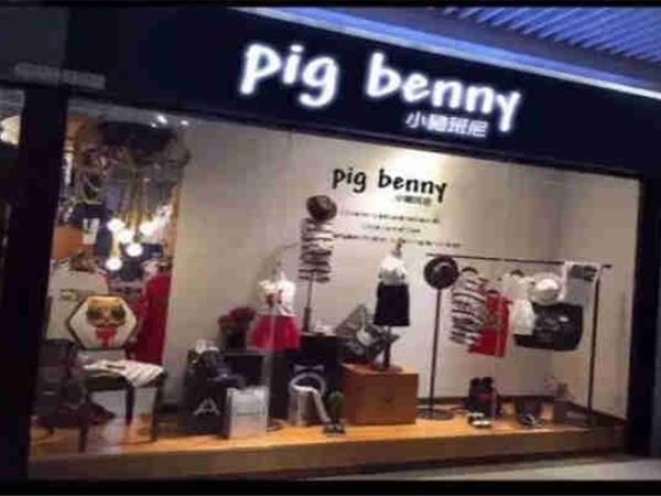小猪班尼童装店铺展示
