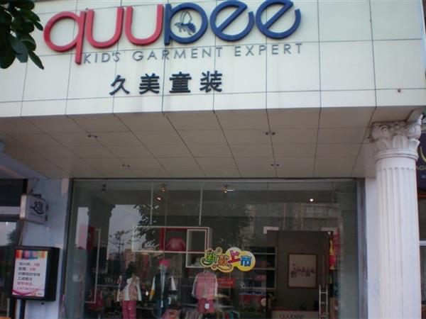 久之美童装店铺展示