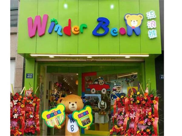 流浪熊童装店铺展示
