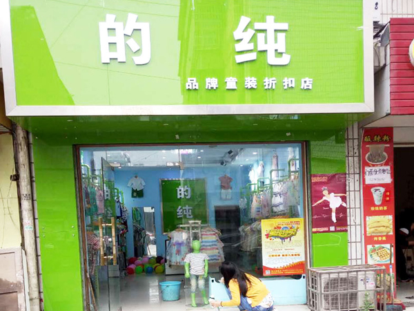 的纯童装店铺展示