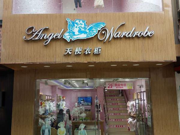 天使衣柜童装店铺展示