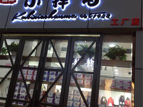 酷比小捍马童装店铺展示