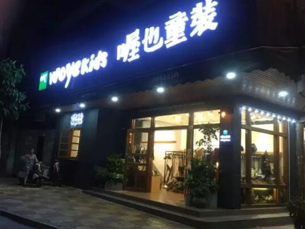 喔也童装店铺展示