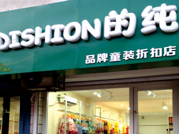 的纯童装店铺展示