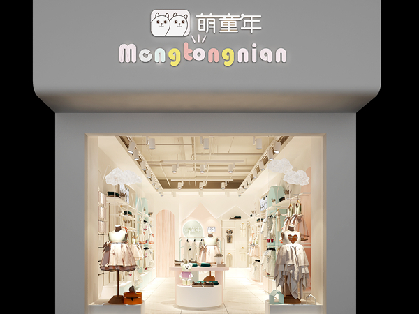 萌童年童装店铺展示