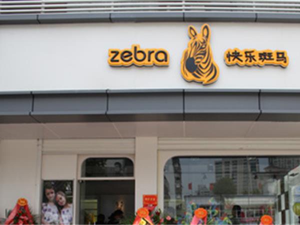 快乐斑马童装店铺展示