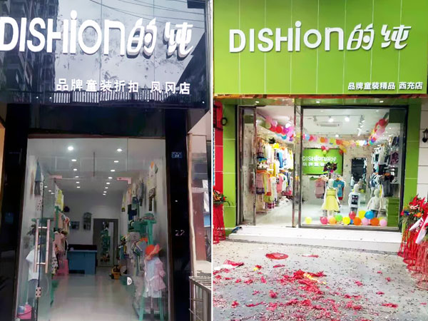 dishion的纯童装店铺展示