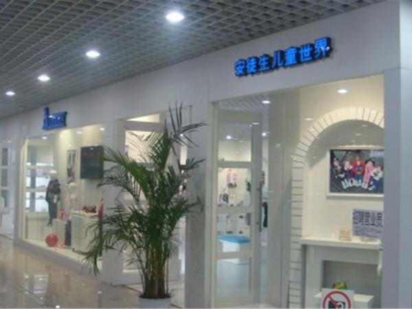 安徒生儿童世界童装店铺展示