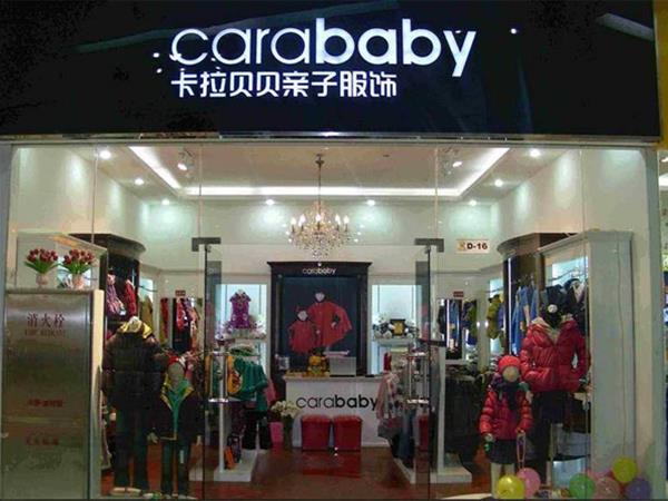 卡拉贝贝童装店铺展示