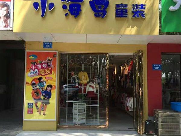 小海岛童装店铺展示