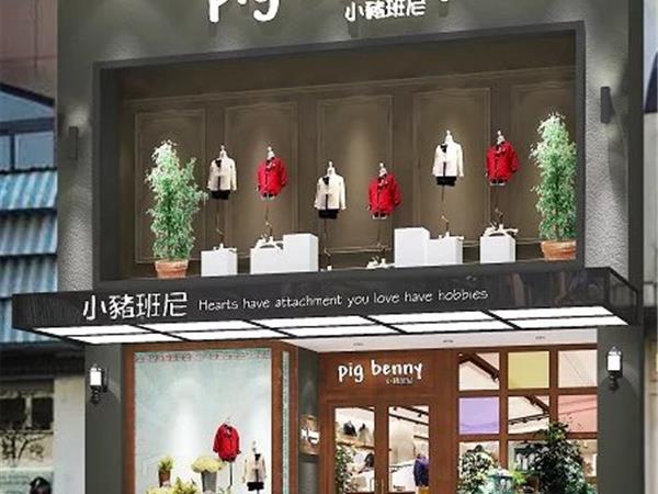 小猪班尼童装店铺展示