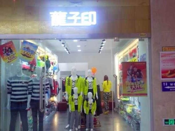 龙子印童装店铺展示