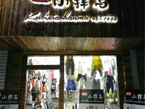 酷比小捍马童装店铺展示