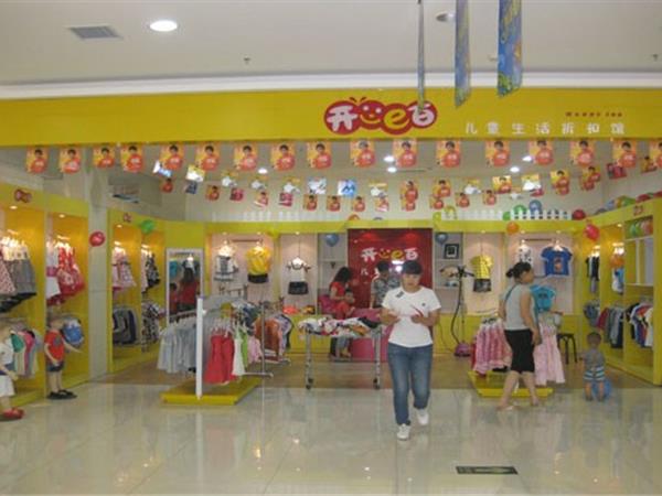开心e百童装店铺展示