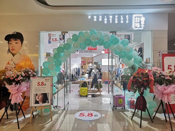 朴与素童装店铺展示