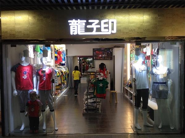 龙子印童装店铺展示