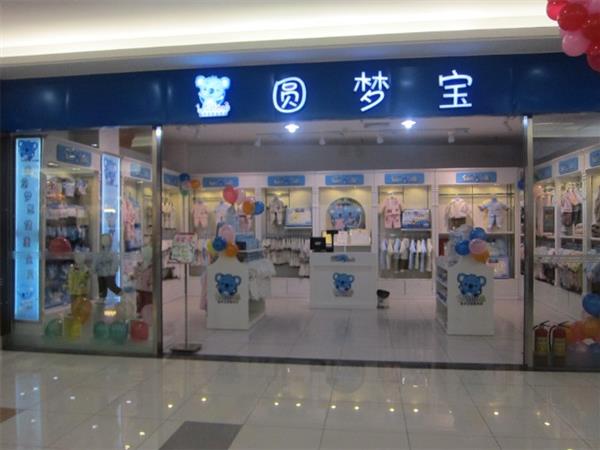 圆梦宝童装店铺展示