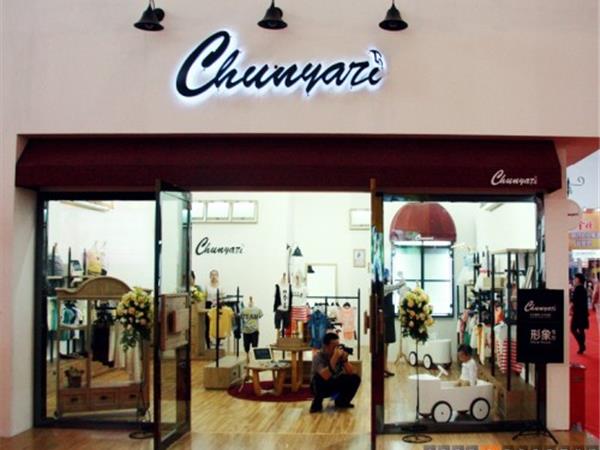 chunyazi童装店铺展示