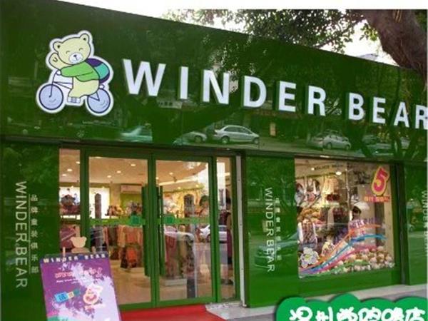 流浪熊童装店铺展示
