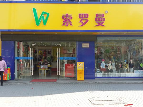 索罗曼童装店铺展示