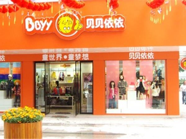 贝贝依依童装店铺展示