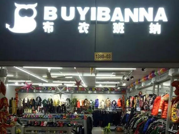 布衣班纳童装店铺展示
