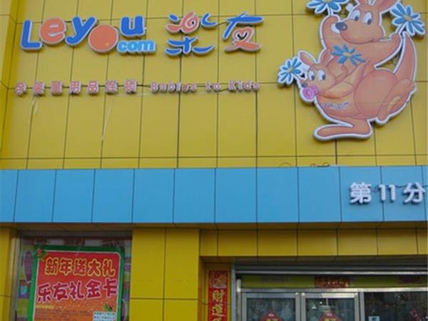 乐友童装店铺展示