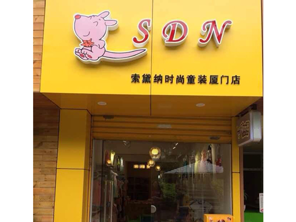 索黛纳童装店铺展示