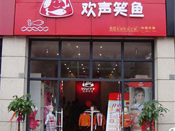 欢声笑鱼童装店铺展示
