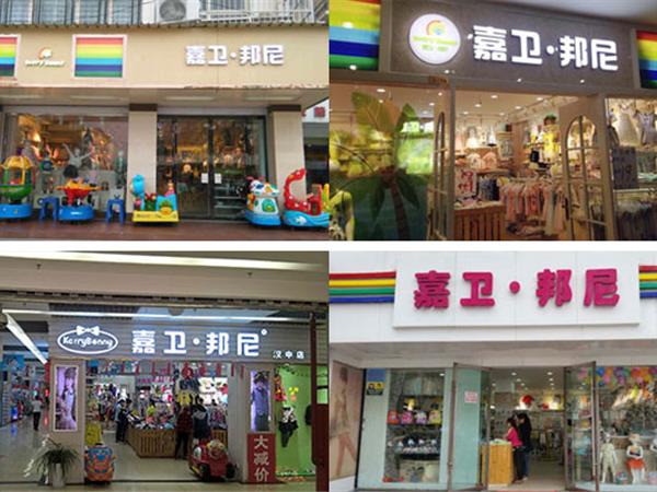 嘉卫邦尼童装店铺展示