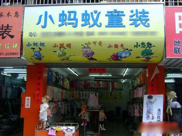 小嗨皮童装店铺展示