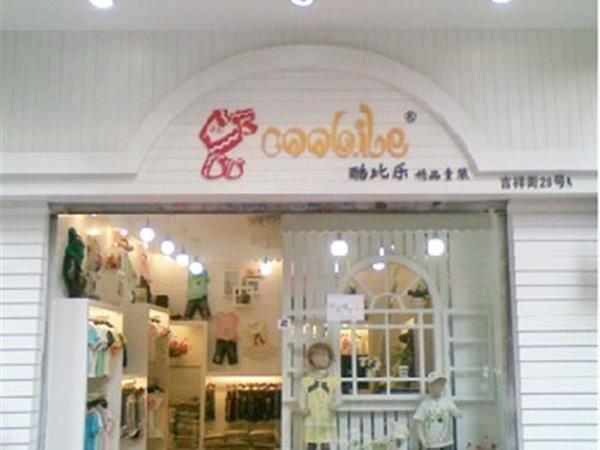 酷比乐童装店铺展示