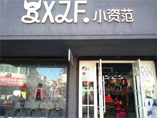 小资范童装店铺展示