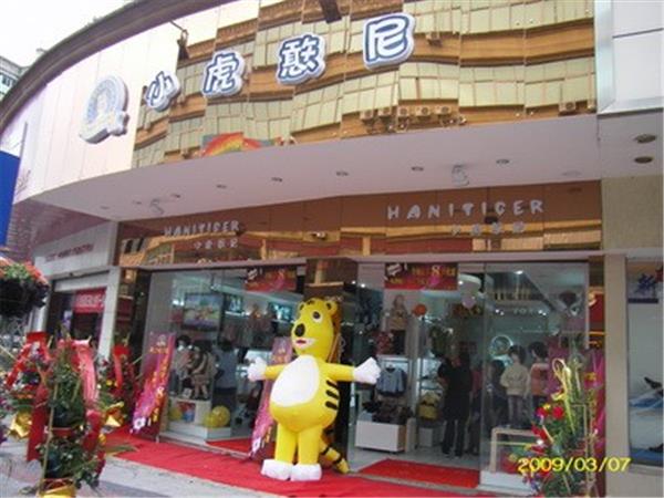 小虎憨尼童装店铺展示