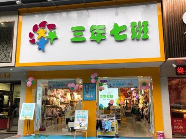 三年七班2童装店铺展示