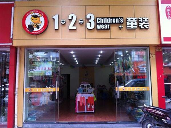 123童装店铺展示
