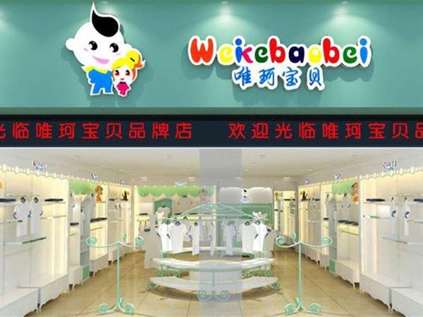 唯珂萌童装店铺展示