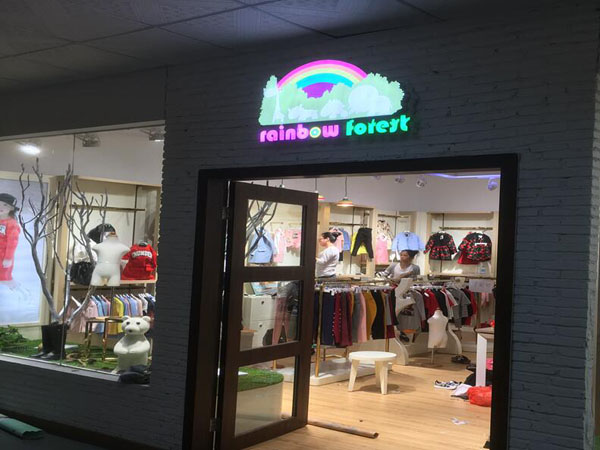 彩虹森林童装店铺展示