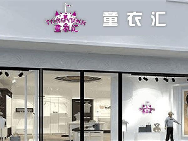 童衣汇童装店铺展示